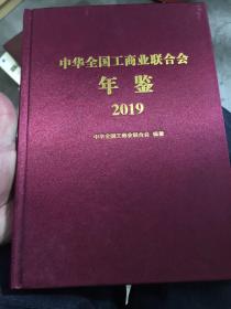 中华全国工商业联合会年鉴2019