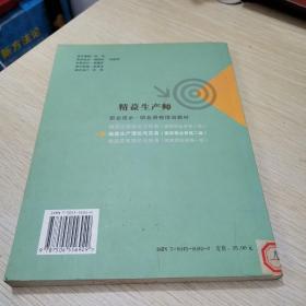 职业技术·职业资格培训教材：精益生产理论与实务（国家职业资格2级）