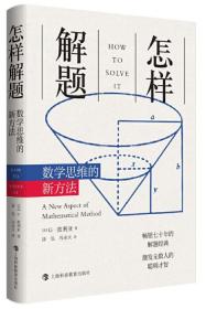 怎样解题：数学思维的新方法【正版全新、塑封未开】