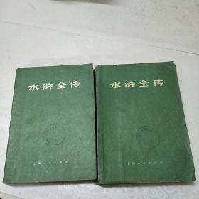 水浒全传(上，中册)馆藏