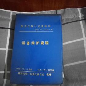 株洲冶炼厂企业标准设备维护规程