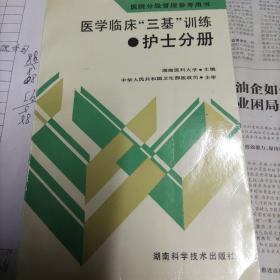 医学临床三基训练护士分册