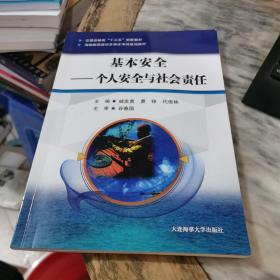 基本安全——个人安全与社会责任（海船船员培训合格证考试培训教材）