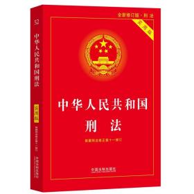 中华人民共和国刑法实用版根据刑法修正案十一修订中国法制出版社中国法制出版社9787521615531