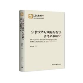 宗教改革时期的新教与罗马公教研究