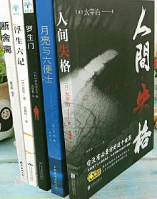 《人间失格》,《月亮与六便士》，《断舍离》，《浮生六记》，《罗生门》全套5册包邮25￥