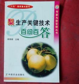 梨生产关键技术百问百答  中国农业出版社