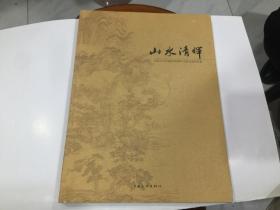 山水清晖:纪念王石谷逝世290周年名家书画作品集.