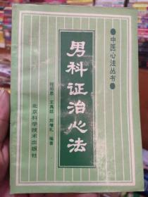 男科证治心法 程绍恩等 北京科学技术出版社