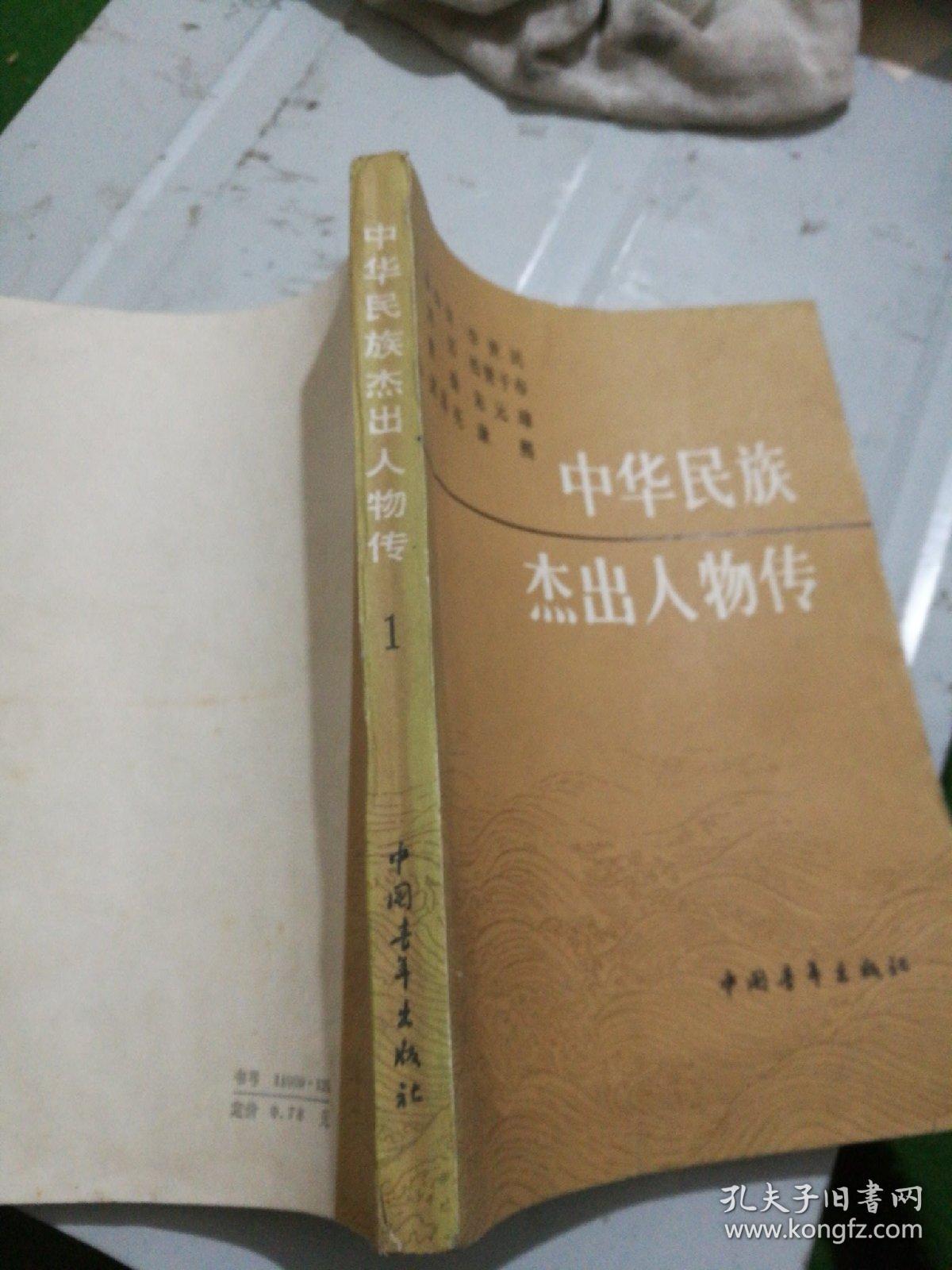 中华民族杰出人物传(1)