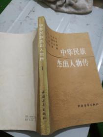 中华民族杰出人物传(1)