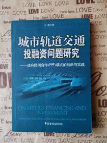 城市轨道交通投融资问题研究:政府民间合作(PPP)模式的创新与实践:innovation and application of public-private partnership