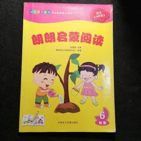 郎朗启蒙阅读6 教案