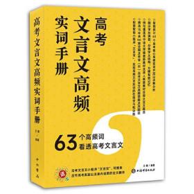 新书--高考文言文高频实词手册