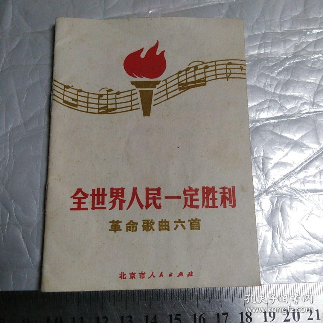 点击查看原图 全世界人民一定胜利革命歌曲六首