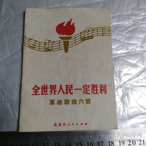 全世界人民一定胜利革命歌曲六首