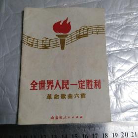 全世界人民一定胜利革命歌曲六首