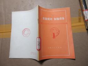 全面规划 加强领导 1640