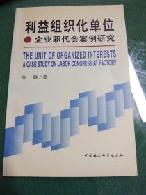 利益组织化单位: 企业职代会案例研究