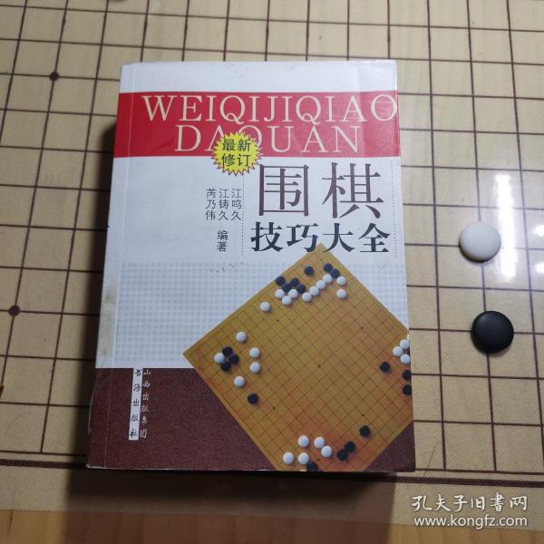 围棋技巧大全（最新修订）