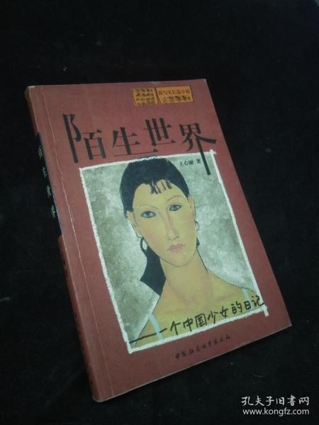 陌生世界