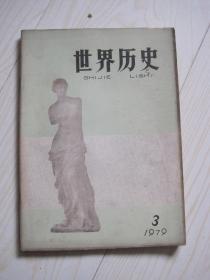 世界历史1979.3