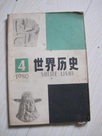 世界历史1980.4