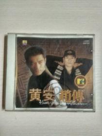 1CD 黄安 赵传