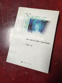 欲望的想像：1920-1930年代《申报》广告的文化史研究