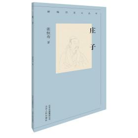 新编历史小丛书：庄子（全新塑封）