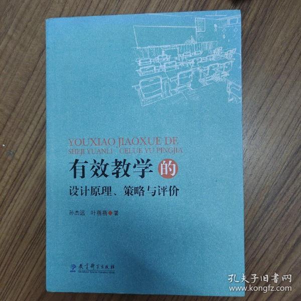 有效学习的设计原理、策略与评价