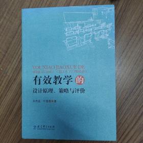 有效学习的设计原理、策略与评价