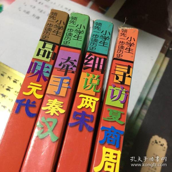 小学生领先一步读历史：品味元代