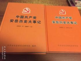 中国共产党安岳历史大事记:1919.5-2007.12 2008.1-2012.12 两本合售