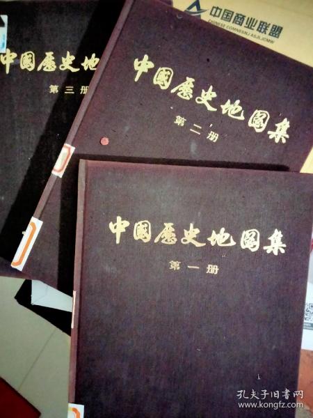 中国历史地图集 第一 二 三 册 合售