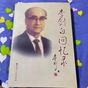 李剑白回忆录（黑龙江省委书记、政协主席、人大主任）