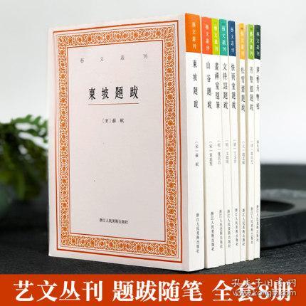 艺文丛刊：文待诏题跋