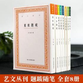 艺文丛刊题跋随笔全套8册 东坡题跋/广艺舟双楫/画禅室随笔/山谷题跋/快雨堂题跋/松雪斋题跋/文待诏题跋/芳坚馆题跋