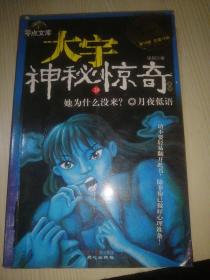 大宇神秘惊奇系列第一季第18册