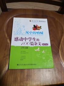 风中的呐喊:感动中学生的100篇杂文:精华版