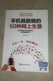 手机就能做的50种网上生意：网上淘金实战攻略汇总，足不出户轻松致富