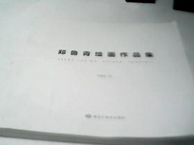 郑鲁青绘画作品集  黑龙江美术出版社