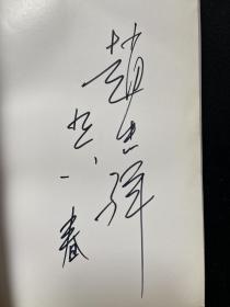 已逝央视著名主持人，画家，旧体诗人赵忠祥签名本《岁月随想》，2，保真。