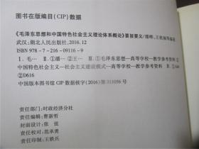 《毛泽东思想和中国特色社会主义理论体系概论》要旨要义