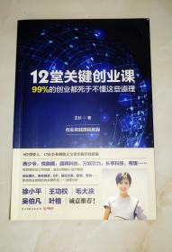 12堂关键创业课：99%的创业都死于不懂这些道理