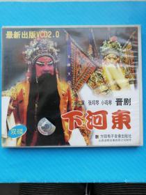 晋剧VCD—下河东（双碟装） 主演:张鸣琴、杨红丽、赵彩仙