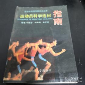 运动员科学选材指南