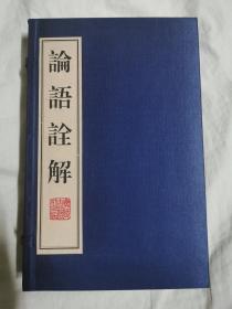 论语诠解（上下册）【16开宣纸线装+函套 2008年一印】