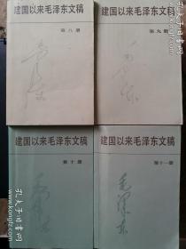 建国以来毛泽东文稿（第一册至第十一册）11本合售