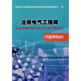 9787508355252/注册电气工程师执业资格考试专业考试复习指导书